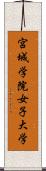 宮城学院女子大学 Scroll