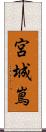 宮城嶌 Scroll