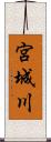 宮城川 Scroll