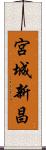 宮城新昌 Scroll