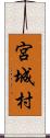 宮城村 Scroll