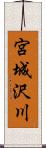 宮城沢川 Scroll