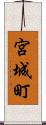 宮城町 Scroll