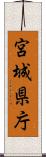 宮城県庁 Scroll