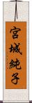 宮城純子 Scroll