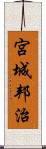 宮城邦治 Scroll