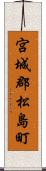 宮城郡松島町 Scroll