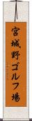 宮城野ゴルフ場 Scroll