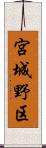 宮城野区 Scroll