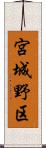 宮城野区 Scroll