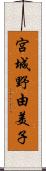 宮城野由美子 Scroll