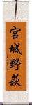 宮城野萩 Scroll