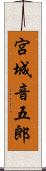 宮城音五郎 Scroll
