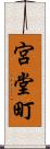 宮堂町 Scroll