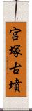 宮塚古墳 Scroll