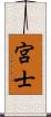 宮士 Scroll