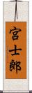 宮士郎 Scroll