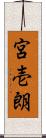 宮壱朗 Scroll
