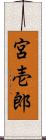 宮壱郎 Scroll