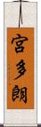 宮多朗 Scroll