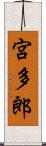 宮多郎 Scroll