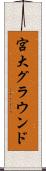 宮大グラウンド Scroll