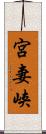 宮妻峡 Scroll