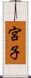 宮子 Scroll