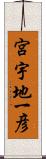 宮宇地一彦 Scroll