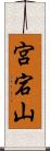 宮宕山 Scroll