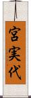 宮実代 Scroll