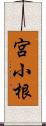 宮小根 Scroll