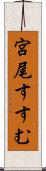 宮尾すすむ Scroll