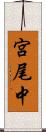 宮尾中 Scroll