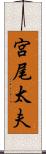 宮尾太夫 Scroll