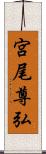 宮尾尊弘 Scroll
