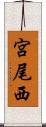 宮尾西 Scroll