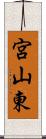 宮山東 Scroll