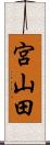 宮山田 Scroll