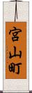 宮山町 Scroll