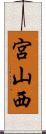宮山西 Scroll