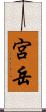 宮岳 Scroll