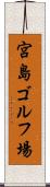 宮島ゴルフ場 Scroll