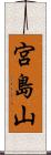 宮島山 Scroll