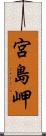 宮島岬 Scroll