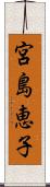 宮島恵子 Scroll