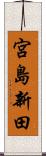 宮島新田 Scroll