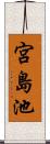 宮島池 Scroll