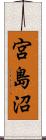 宮島沼 Scroll