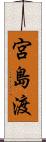 宮島渡 Scroll